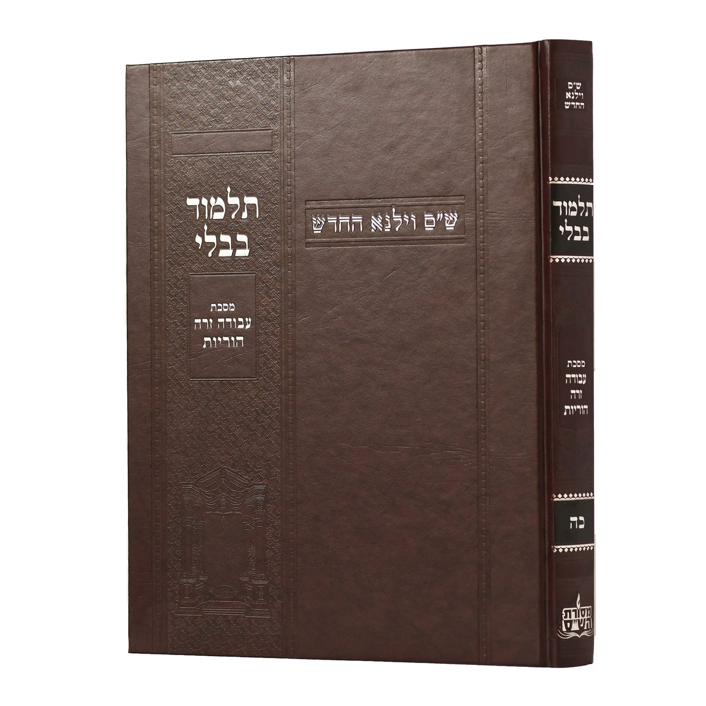 תלמוד בבלי וילנא בורדו - מסכת עבודה זרה, הוריות / מסורת הש''ס