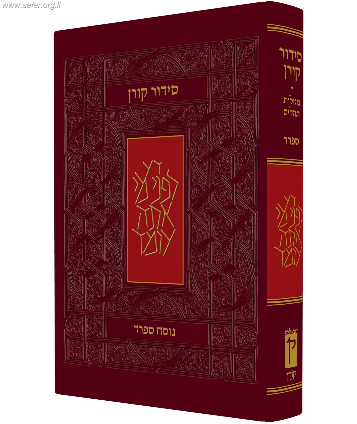 סידור קורן החדש - מהדורה אישית