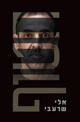 חטוף / אלי שרעבי