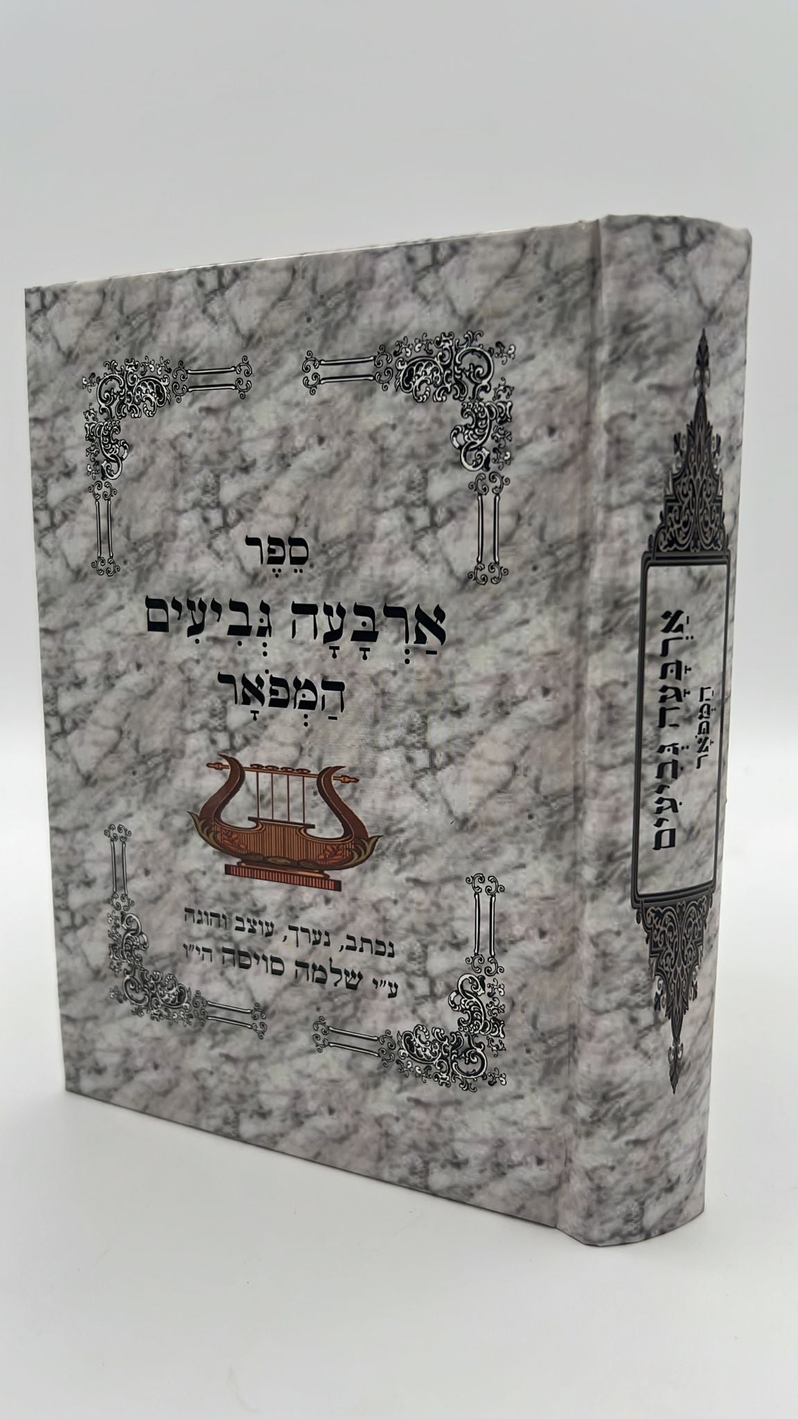 ארבעה גביעים מנוקד - הוצאה מפוארת / נערך והוגה ע''י ר' שלמה סויסה הי''ו