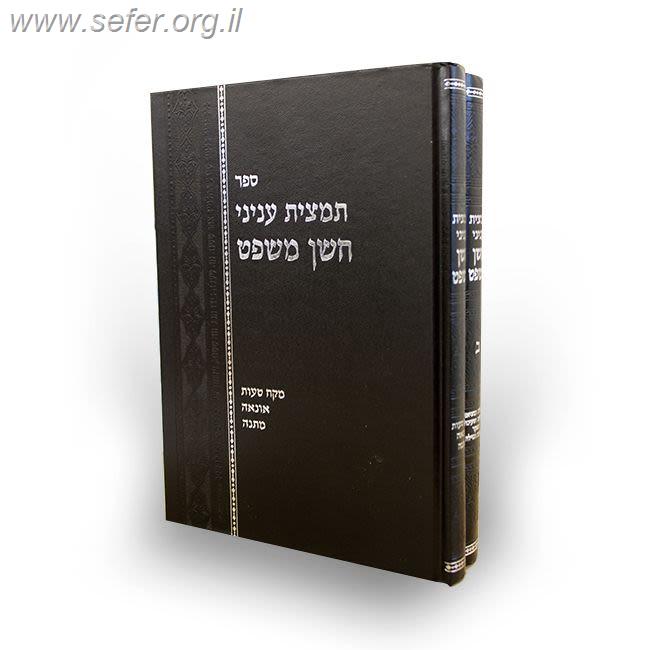 תמצית ענייני חושן משפט סט ב' כרכים / הרב בנימין חותה