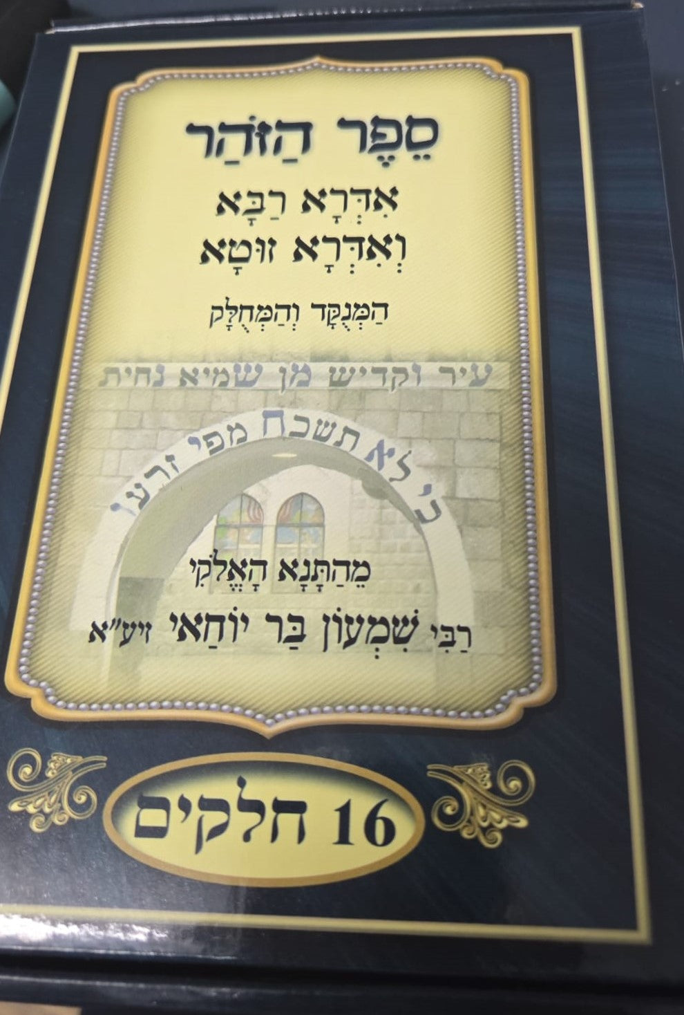 אדרא רבא ואדרא זוטא מחולק 16 חוברות / בקופסה מהודרת