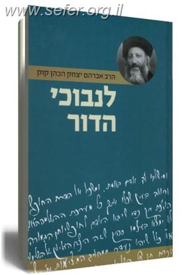 לנבוכי הדור / הרב אברהם יצחק הכהן קוק