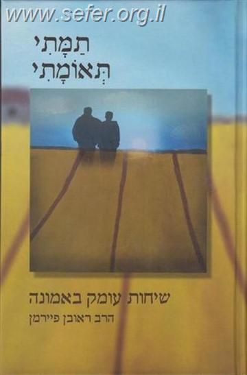 תמתי תאומתי / הרב ראובן פיירמן