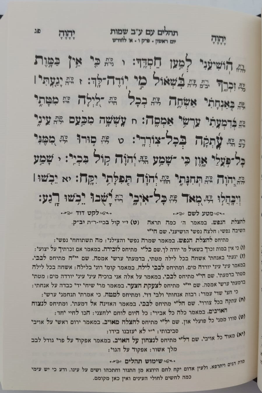 תהילים ע"ב שמות הקודש השלם - פורמט קטן / הרב דוד כהן שליט"א