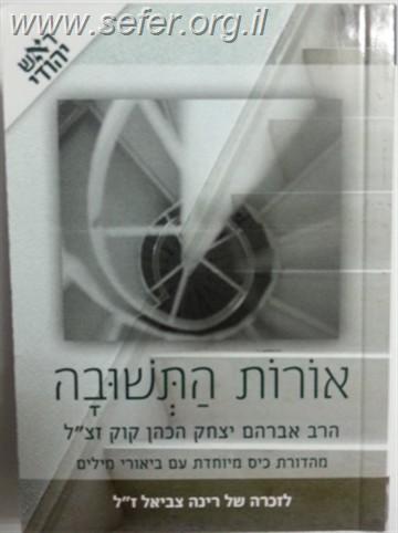 אורות התשובה כיס / ראש יהודי
