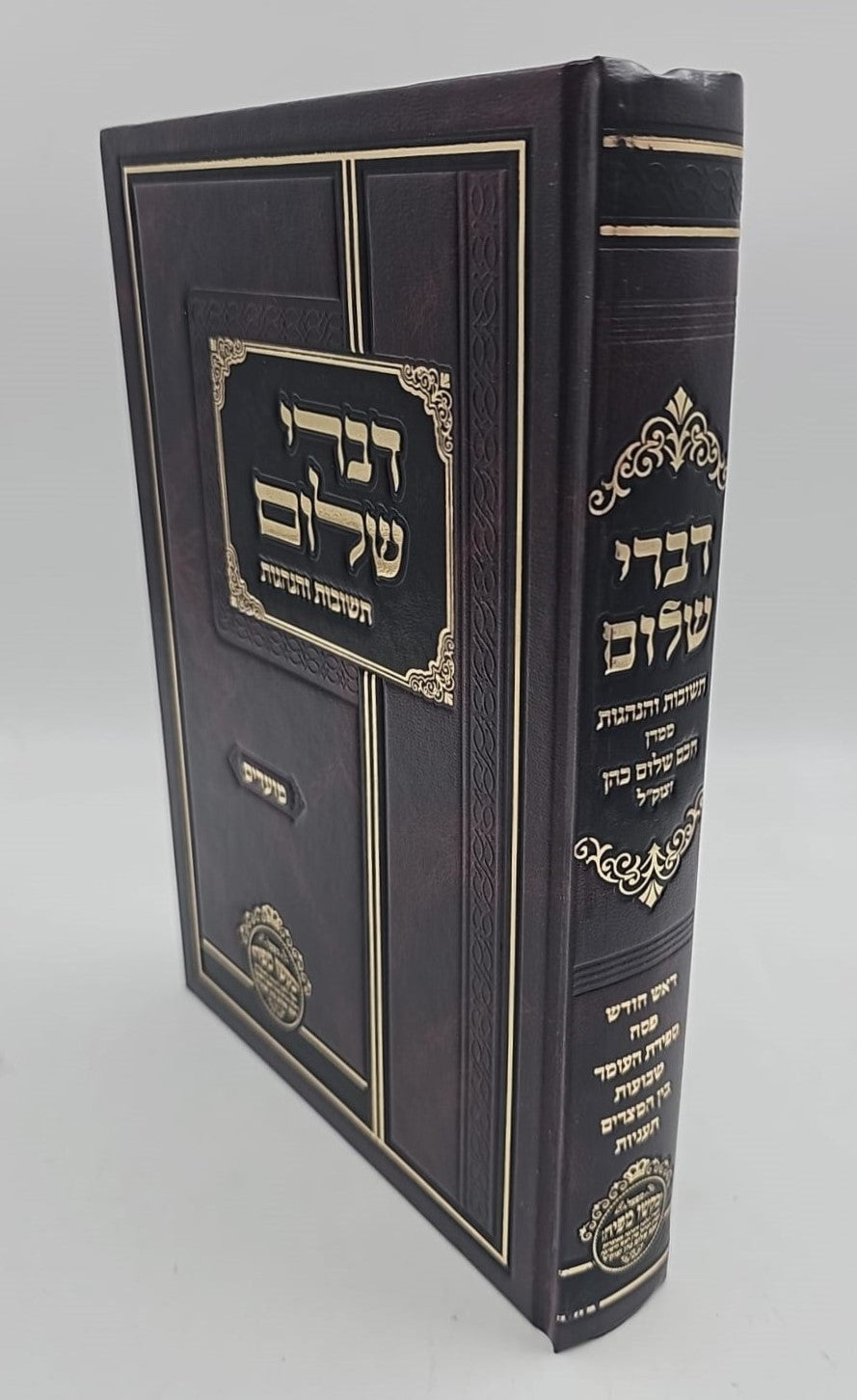 דברי שלום תשובות והנהגות - מועדים (ניסן-אב) / חכם שלום כהן זצוק"ל