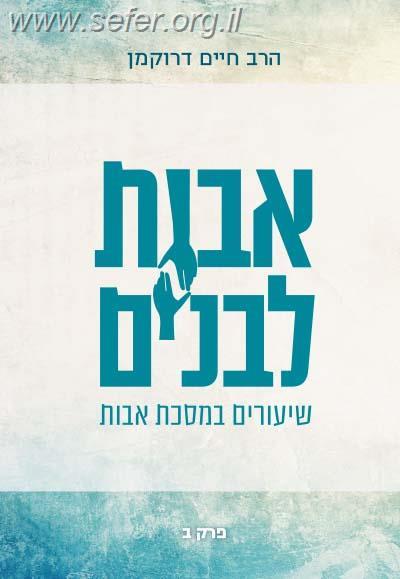 אבות לבנים חלק ב' - שיעורים במסכת אבות / הרב חיים דרוקמן