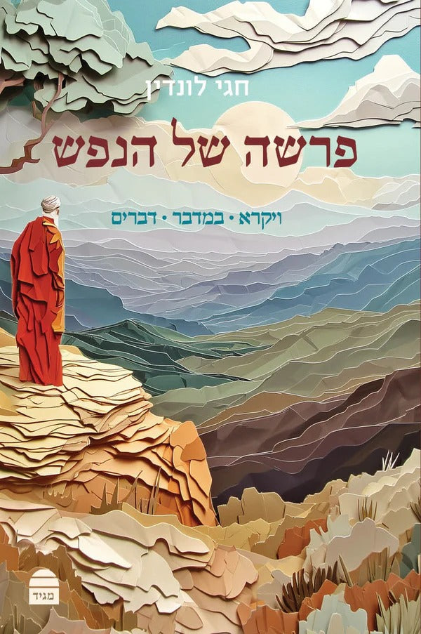 פרשה של הנפש - על התורה ב' כרכים / הרב חגי לונדין