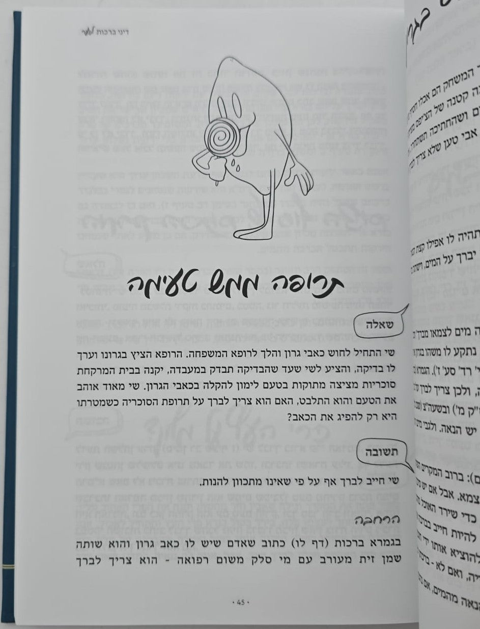 ברכות מהחיים - שו"ת בדיני ברכות / הרב איתן שנרב
