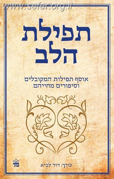 תפילת הלב-תפילות המקובלים וסיפורים מחייהם / דוד לביא