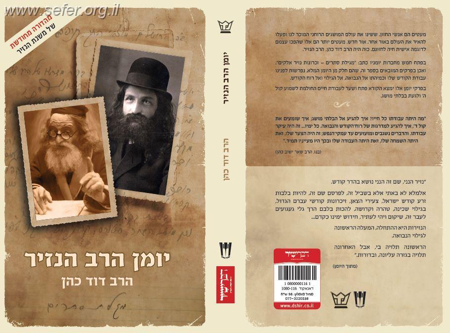 יומן הרב הנזיר / הרב דוד כהן (הרב הנזיר)