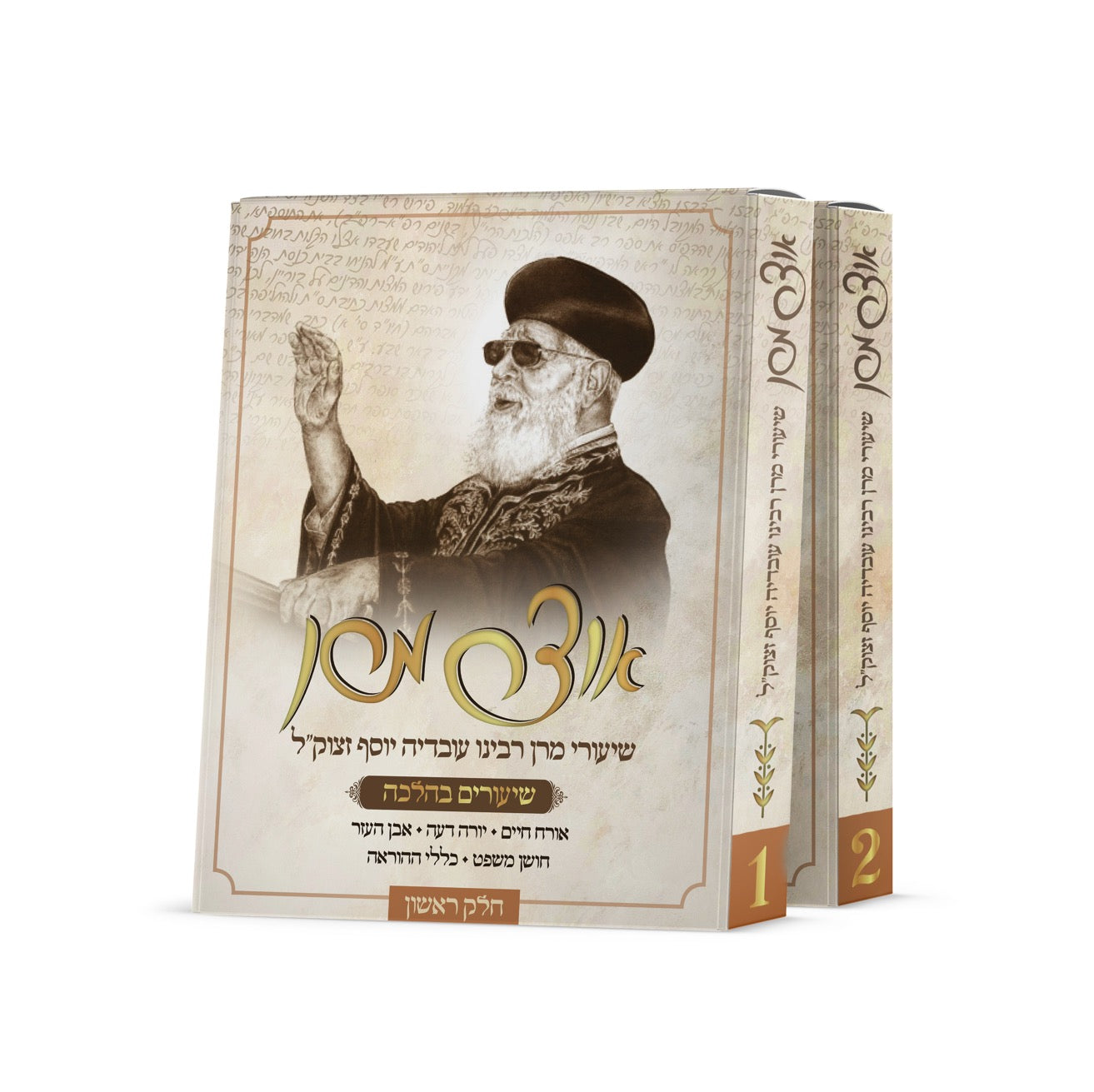 אוצר מרן - שיעורי מרן רבינו עובדיה יוסף זצוק"ל - 2 דיסק אונקי 2 חלקים / שיעורים בהלכה במארז דיגיטלי - הגיע !!!
