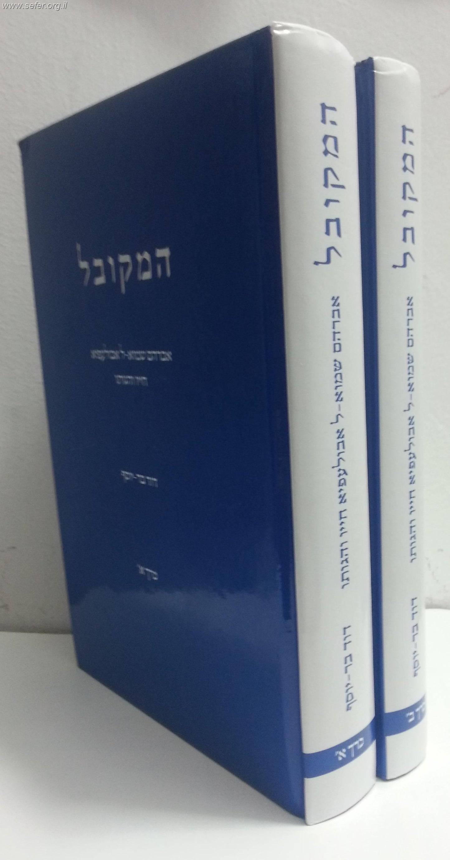 המקובל - חייו והגותו של ר' אברהם שמואל אבולעפיה ב' כרכים / דוד בר יוסף