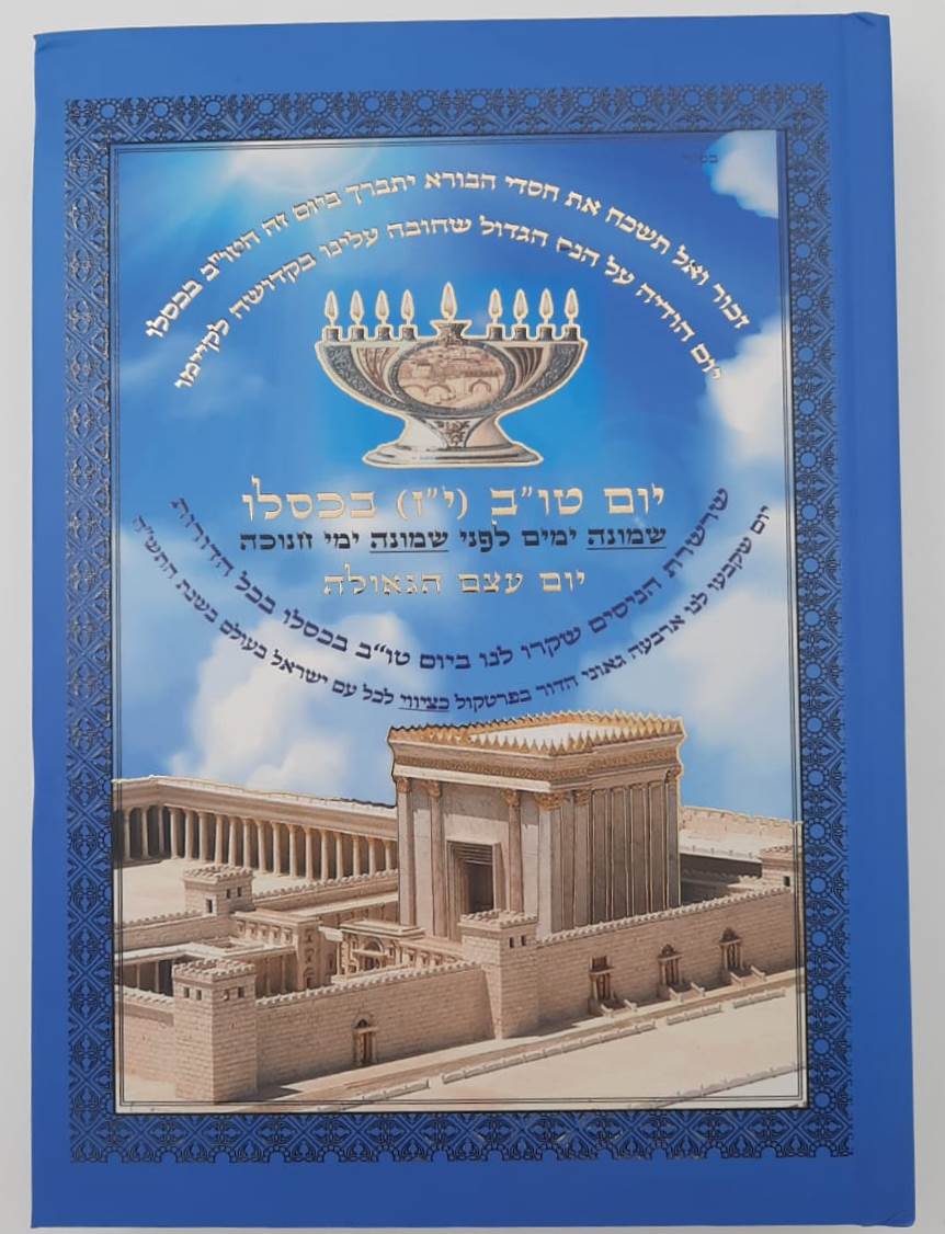 שרשרת הניסים ביום טו"ב יז בכסלו / שמונה ימים לפני שמונה ימי חנוכה