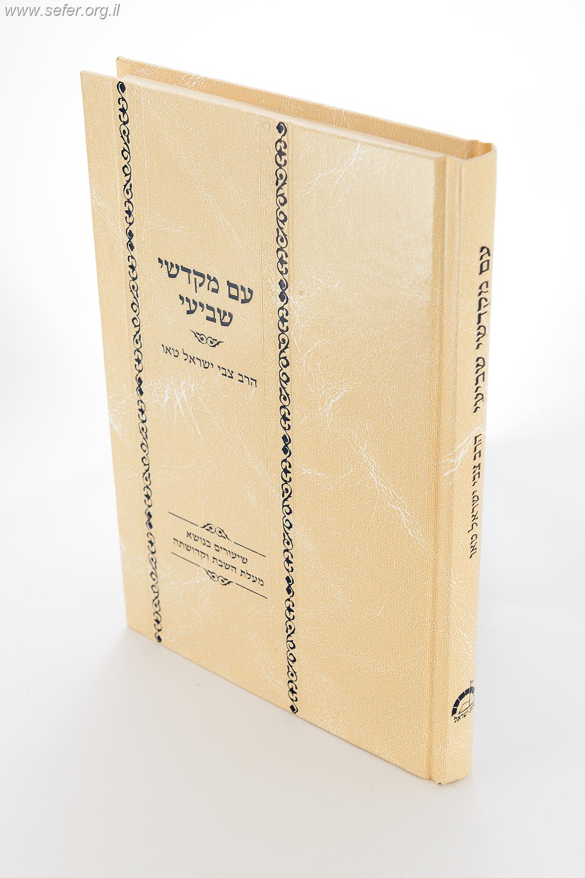 עם מקדשי שביעי - שיעורים בנושא מעלת השבת וקדושתה / הרב צבי ישראל טאו