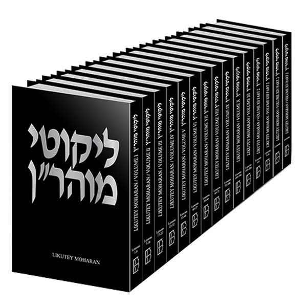 Likutey Moharan 15 Volume Set - Rebbe Nachman of Breslov / סט ליקוטי מוהר"ן אנגלית