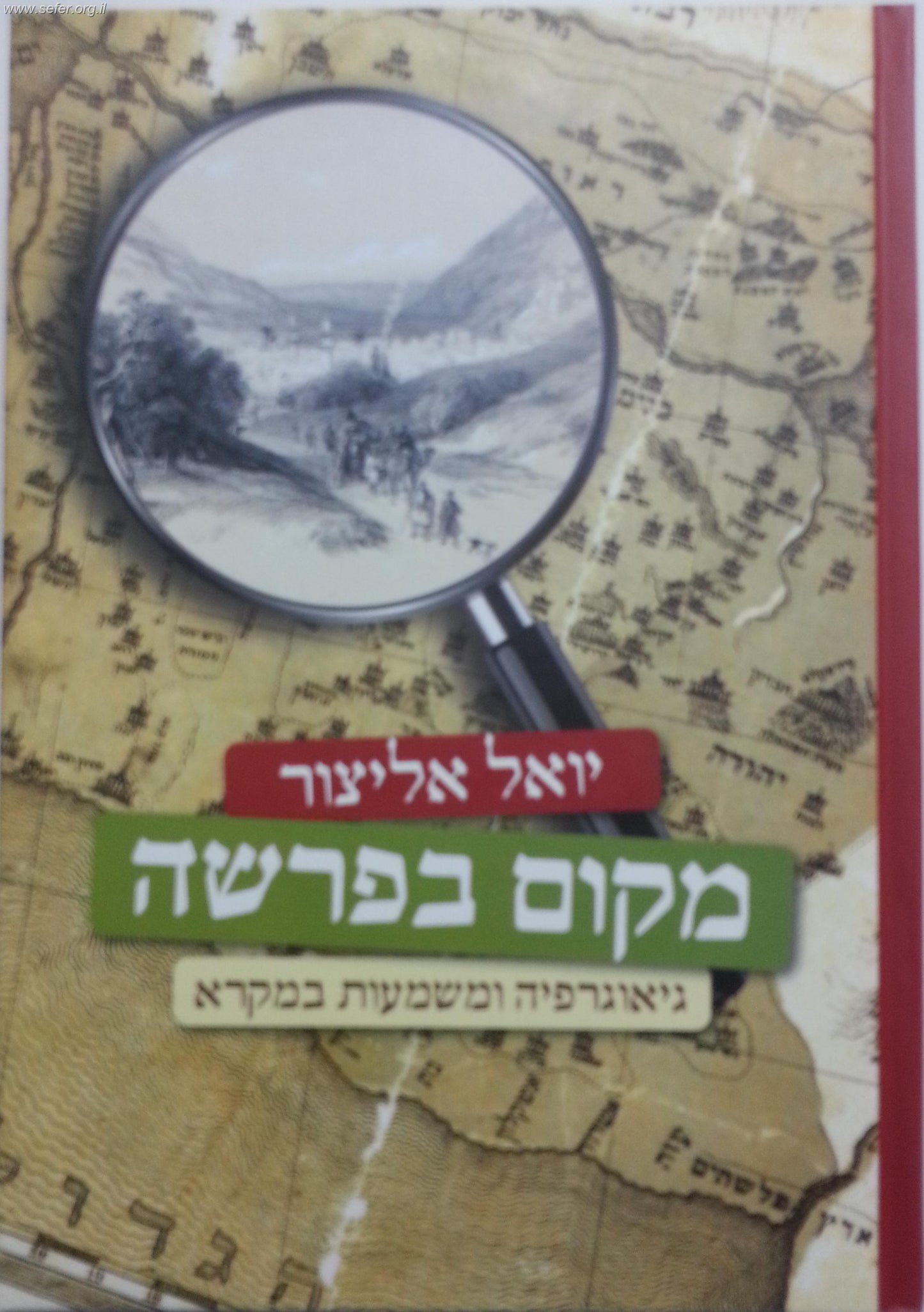 מקום בפרשה / יואל אליצור