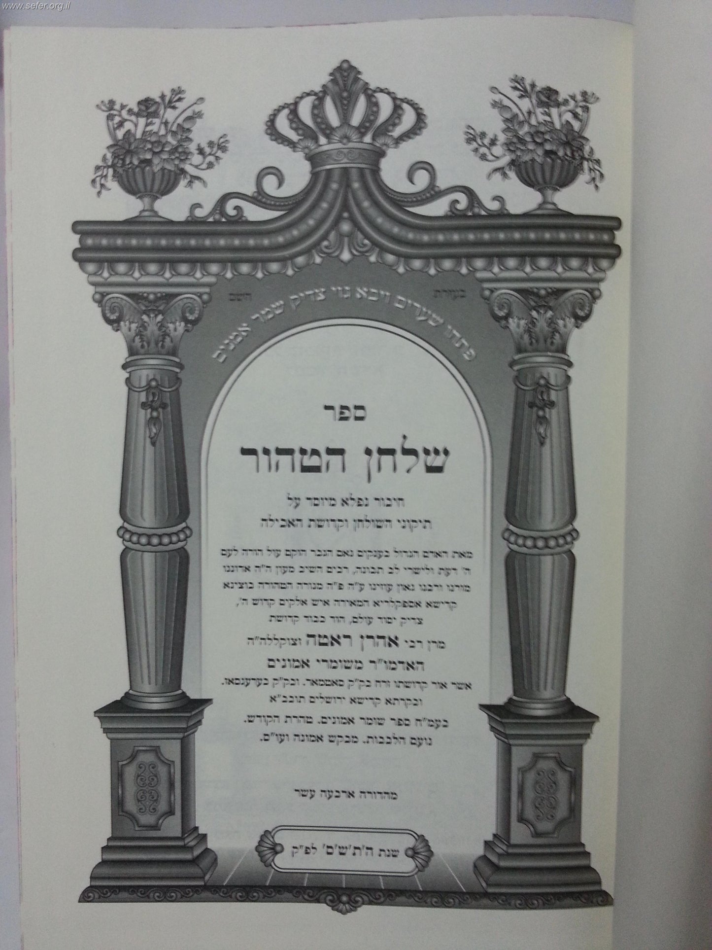 שלחן הטהור / ר' אהרון ראטה
