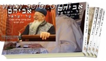 אביהם של ישראל סיפורים על הראשל"צ הרב מרדכי אליהו יא' כרכים