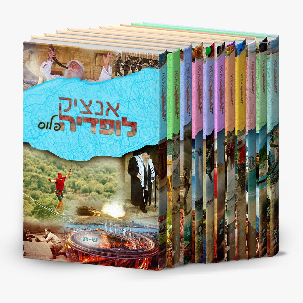 אנציקלופדיה פלוס סט יא' כרכים