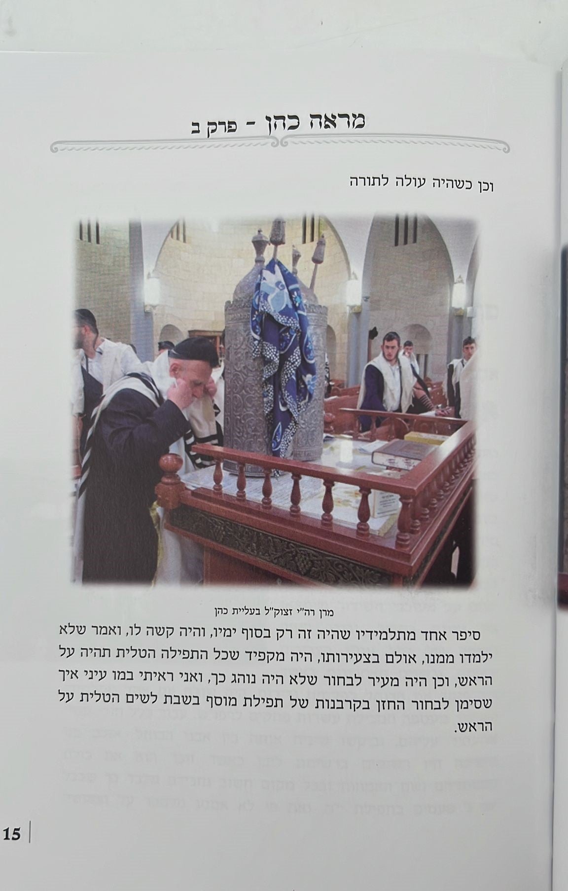 מראה כהן - מסכת חייו ופעליו של 'הכהן הגדול מאחיו' / חכם שלום הכהן זצוק"ל