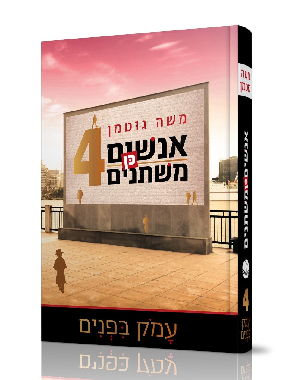 אנשים כן משתנים 4 - עמוק בפנים / משה גוטמן