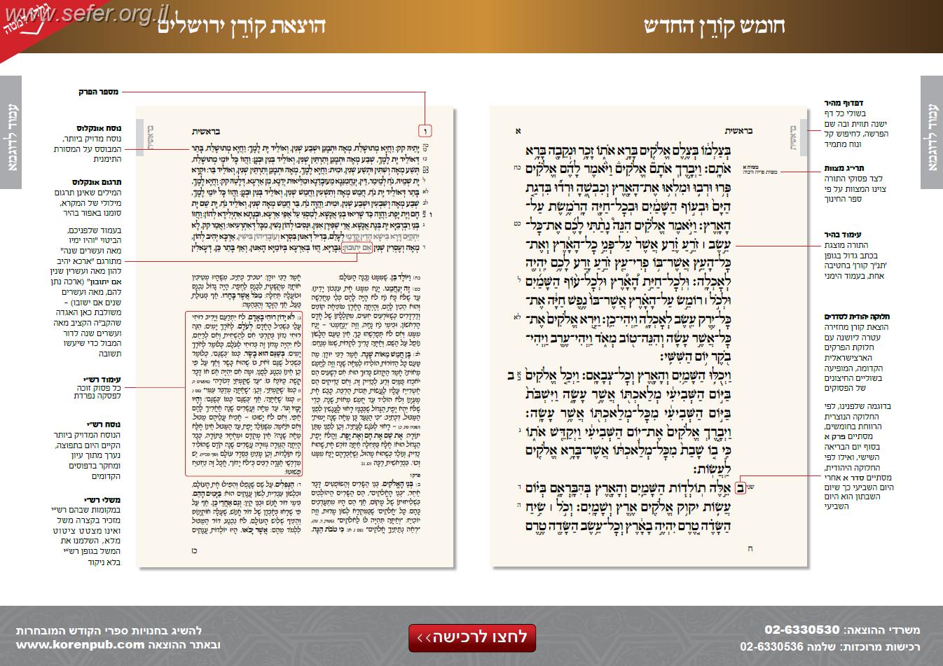 חומש קורן עם רש"י ואונקלוס - שמות