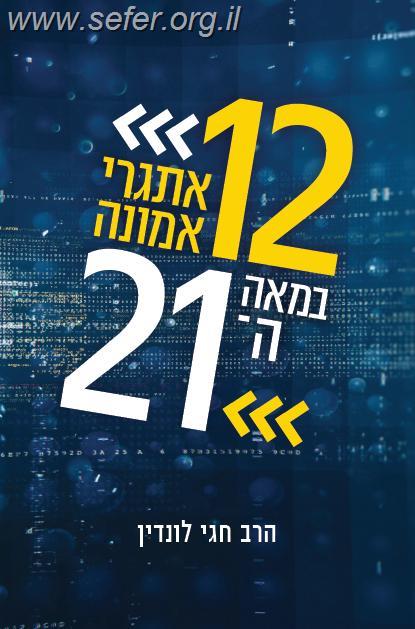 12 אתגרי אמונה במאה ה21 (חלק א') / הרב חגי לונדין