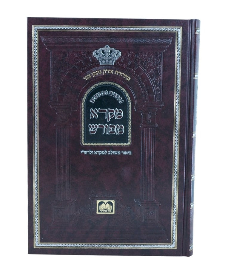 מקרא מפורש על הנ"ך - מלכים א' / עוז והדר