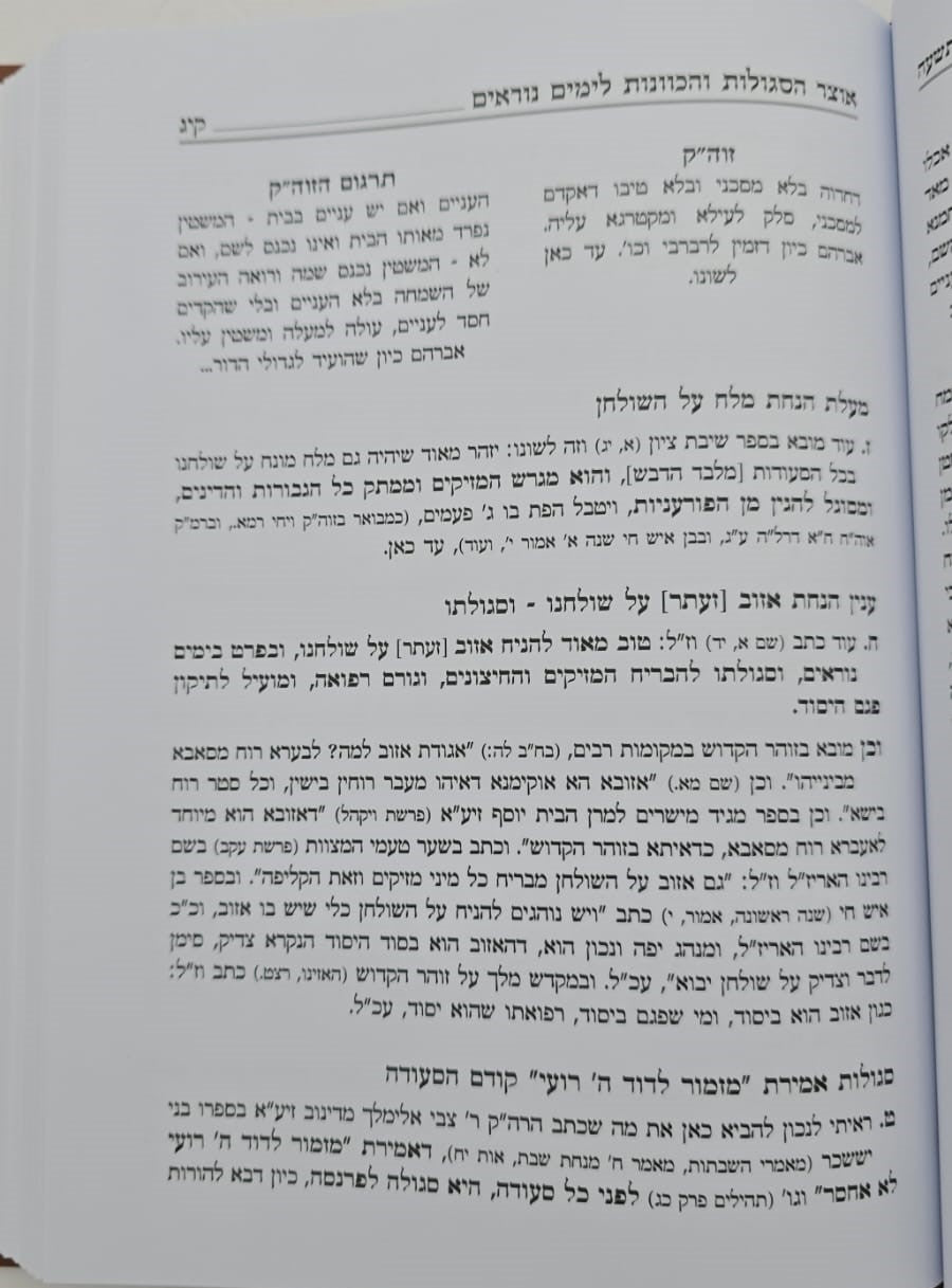 אוצר הסגולות והכוונות לימים נוראים / אלול תשרי