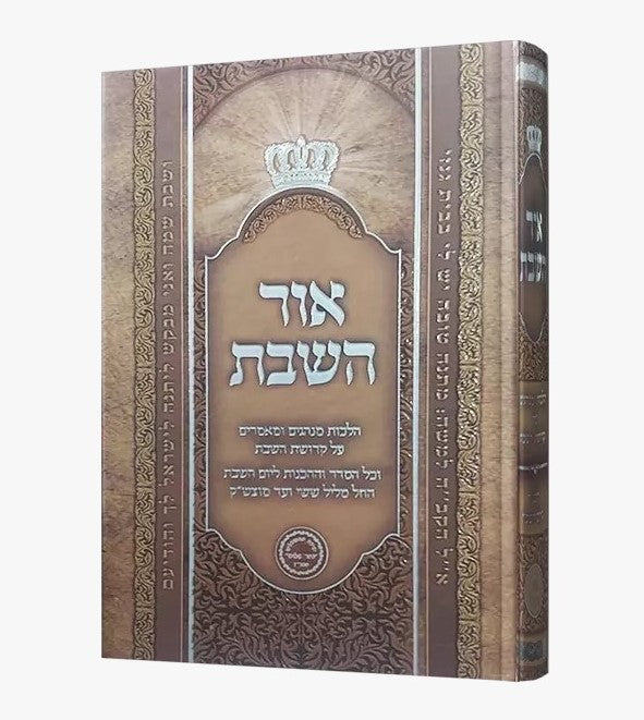 אור השבת - פורמט קטן / הרב בניהו שמואלי שליט"א