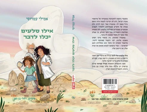 אילו סלעים יכלו לדבר / אמילי עמרוסי