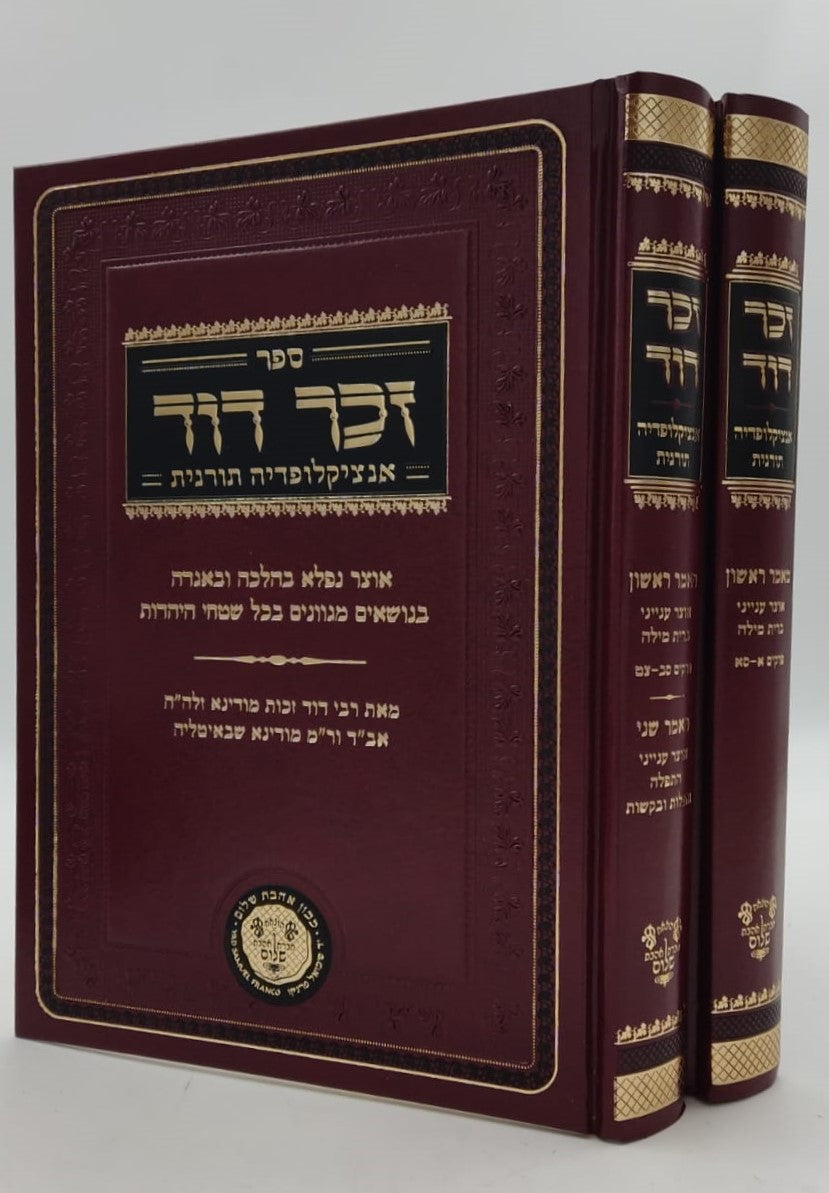 זכר דוד - אנציקלופדיה תורנית (מאמר ראשון ושני) אוצר ענייני ברית מילה ב' כרכים / לרבינו דוד זכות מודינא זיע"א