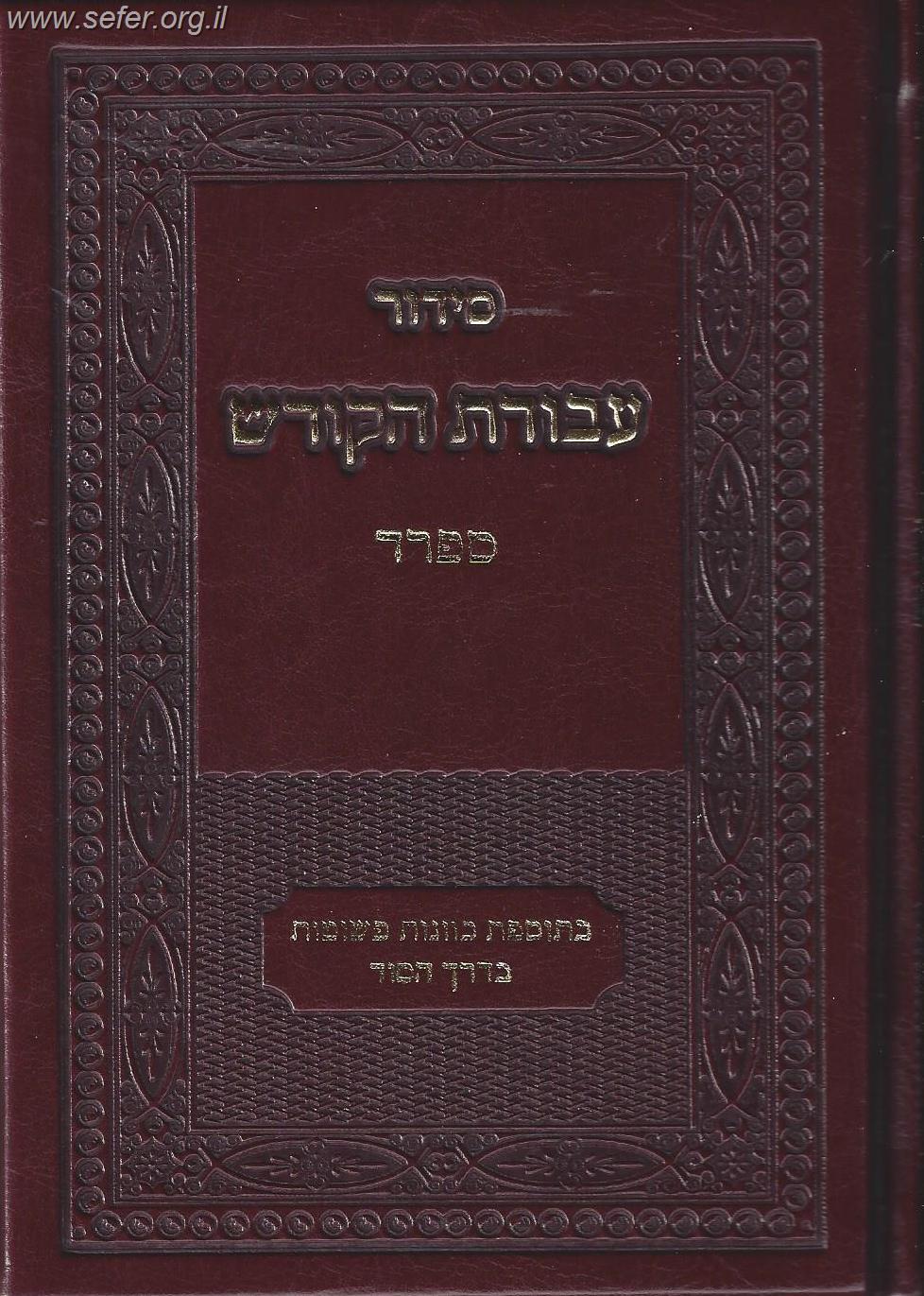 סידור עבודת הקודש - נוסח ספרד (אשכנזי) / פורמט גדול