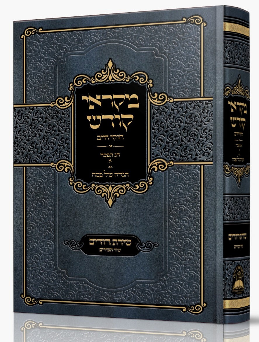 הגדה של פסח - מקראי קודש / מכ"ק אדמו"ר רבי אברהם חיים זיע"א