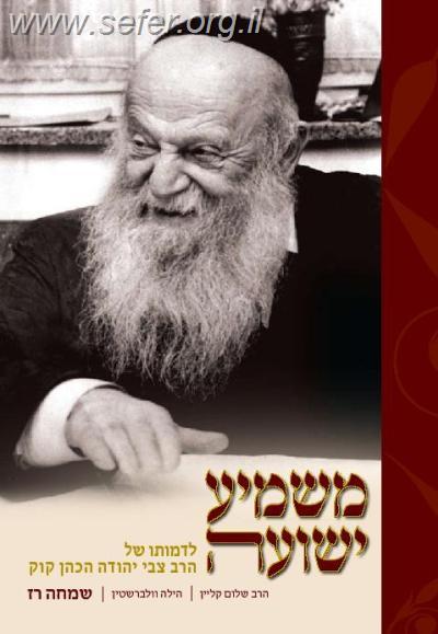 משמיע ישועה - לדמותו של הרצי"ה קוק