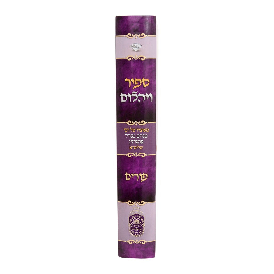 ספיר ויהלום - פורים / עוז והדר