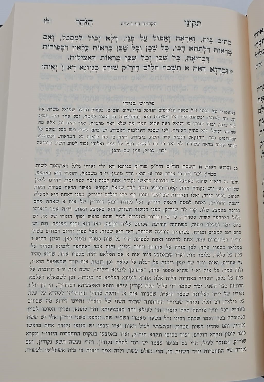 תיקוני הזוהר מנוקד מתוק מדבש - עם פירוש בניהו / מהדורה משולבת