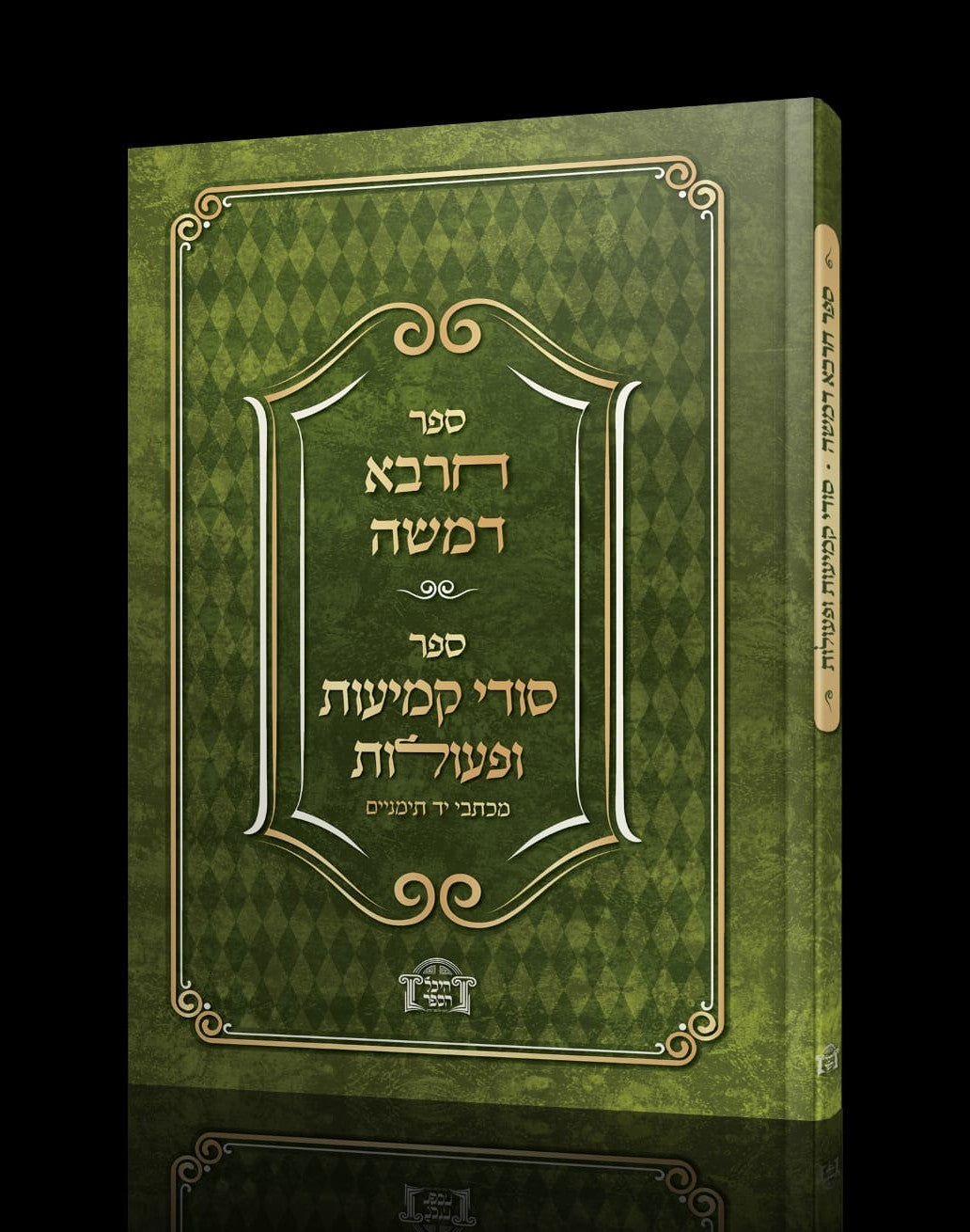 ספר חרבא דמשה - ספר סודי קמיעות ופעולות / קבלה
