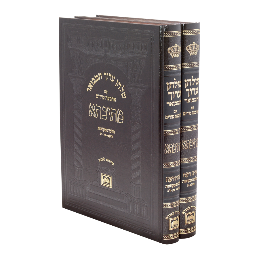 שולחן ערוך המבואר מתיבתא - הלכות מקוואות ב' כרכים / עוז והדר