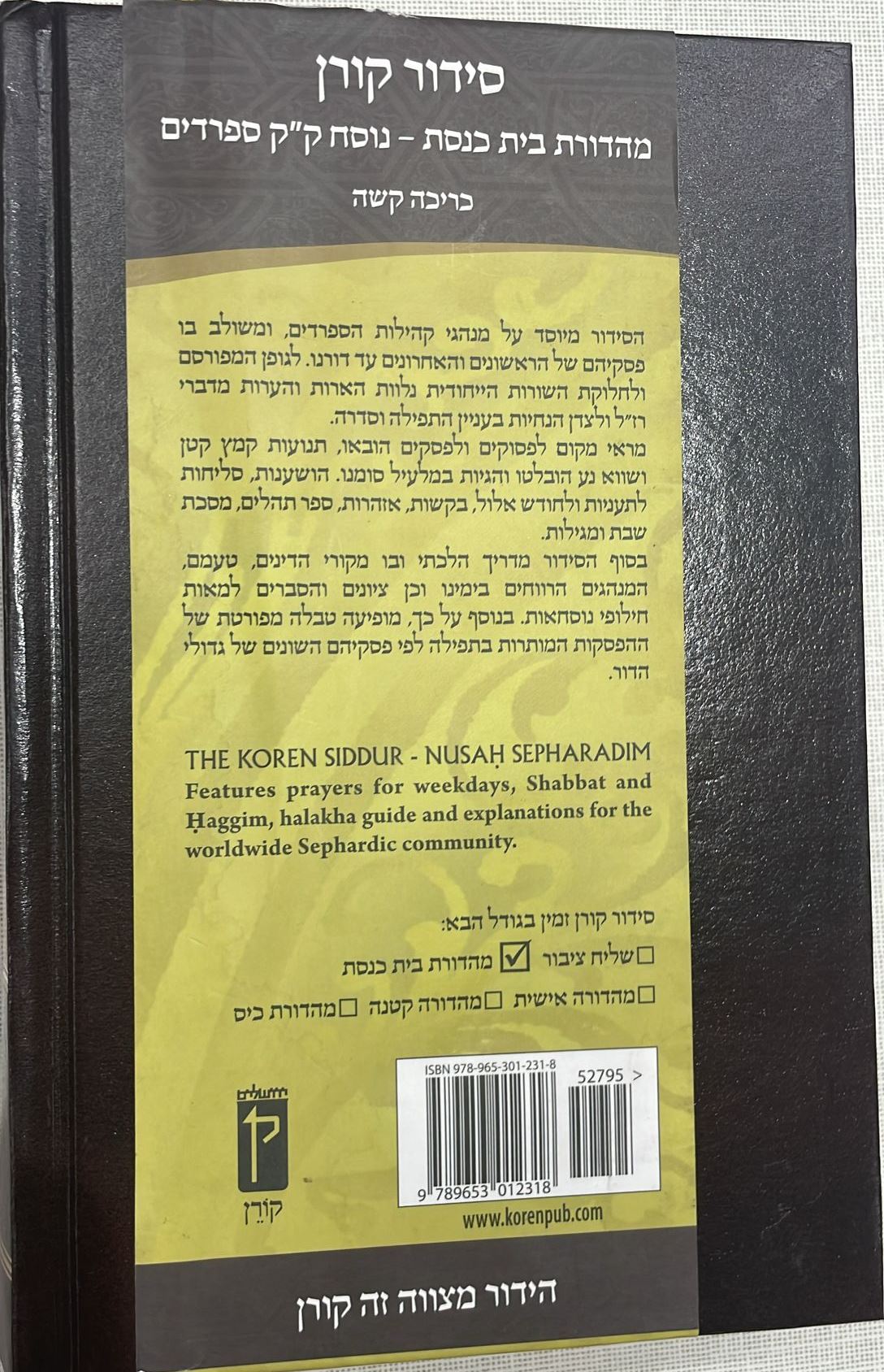 סידור קורן - מהדורת בית כנסת / נוסח ק"ק ספרדים (ע"מ)