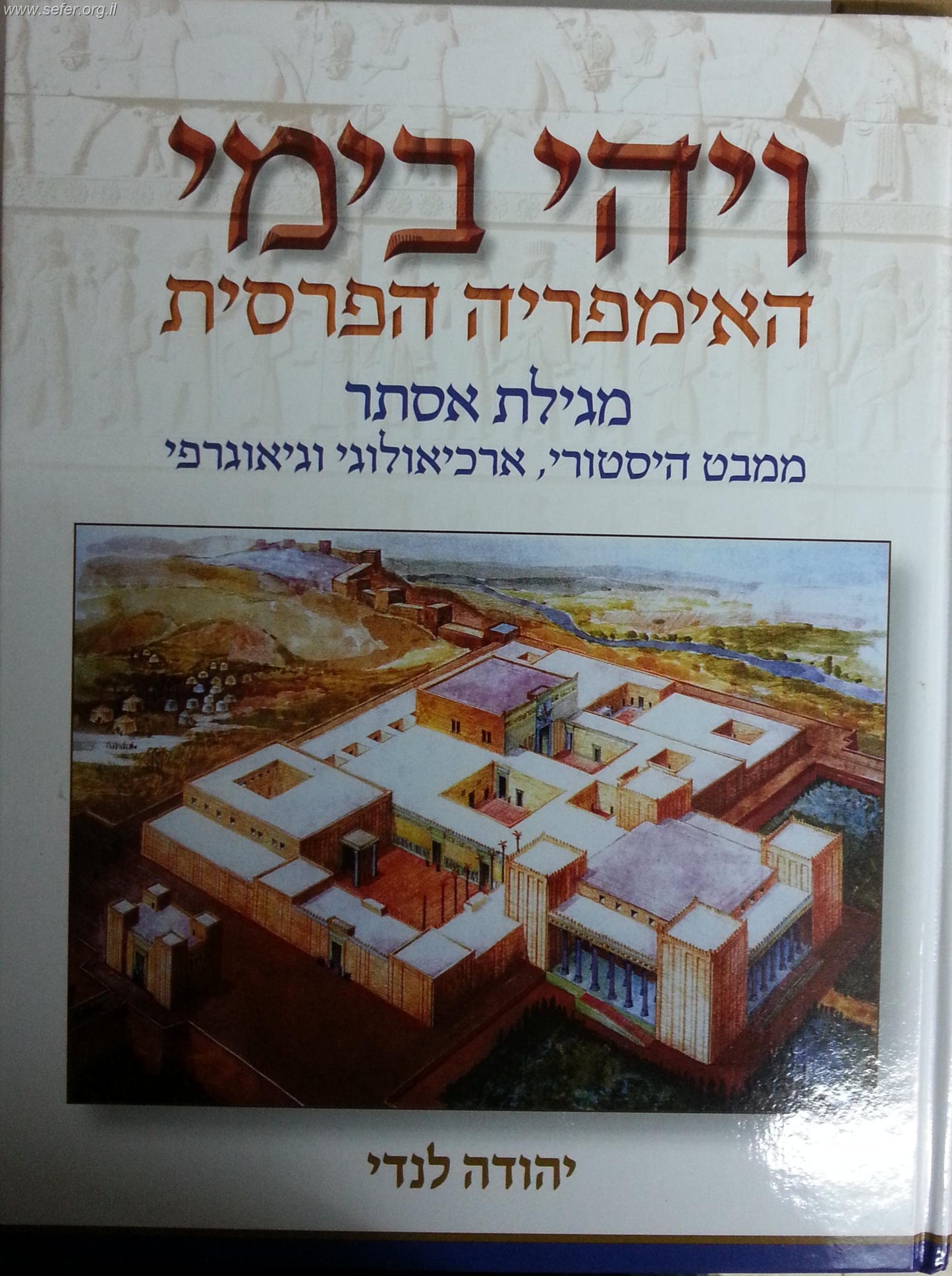 ויהי בימי האימפריה הפרסית