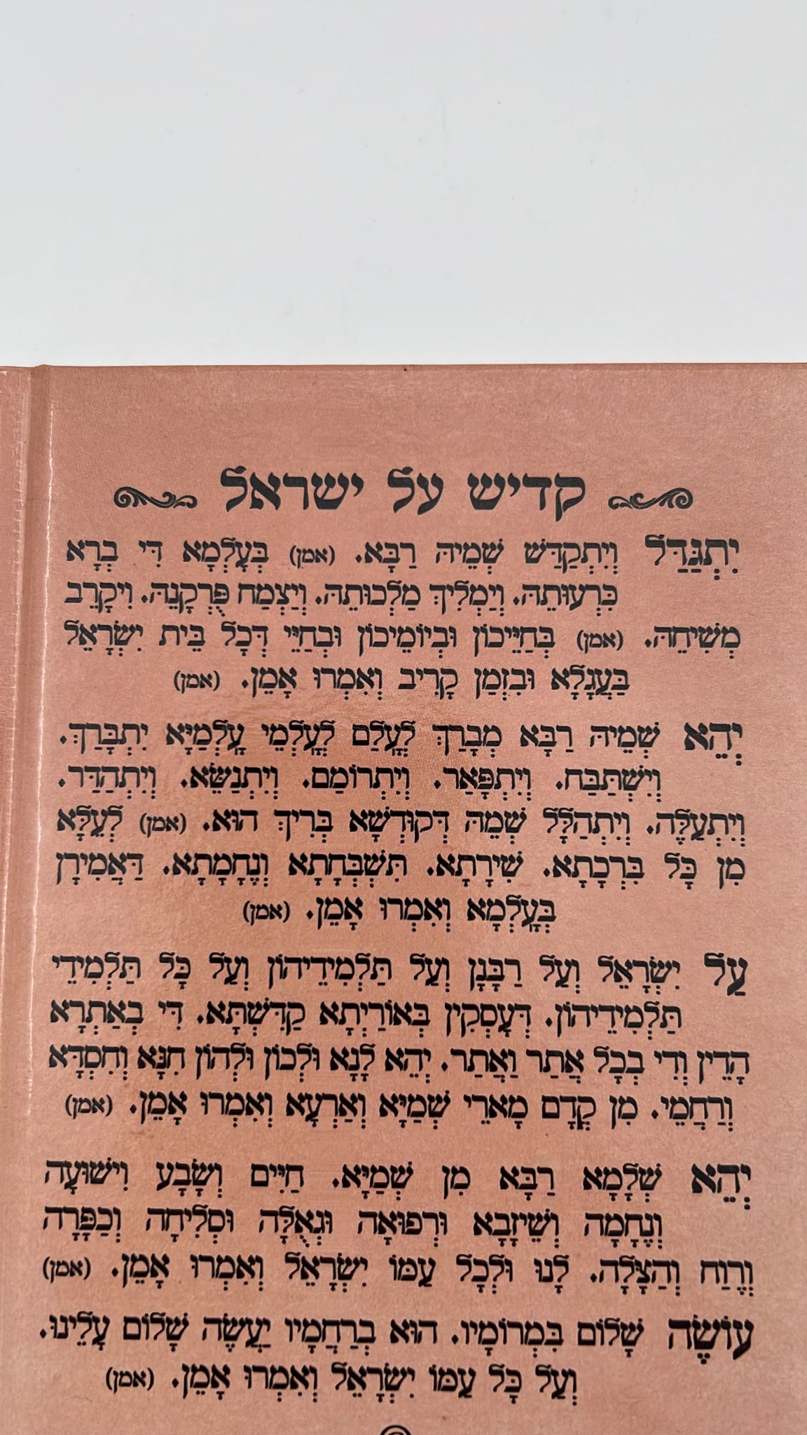 עילוי נשמות לפי מנהגי עדות המזרח - כריכה קשה / הוצאת יריד הספרים