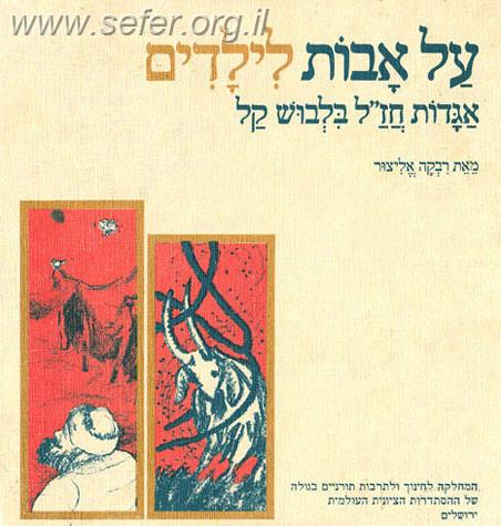 על אבות לילדים ג' כרכים / רבקה אליצור (יש במלאי רק כרכים א,ב)