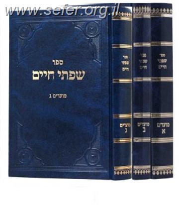 שפתי חיים - מועדים ג' כרכים / הרב חיים פרידלנדר