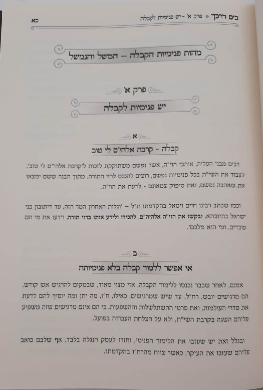 בים דרכך - יסודות פנימיות הקבלה / הרב י.מ מורגנשטרן