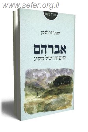 אברהם - סיפורו של מסע / יונתן גרוסמן