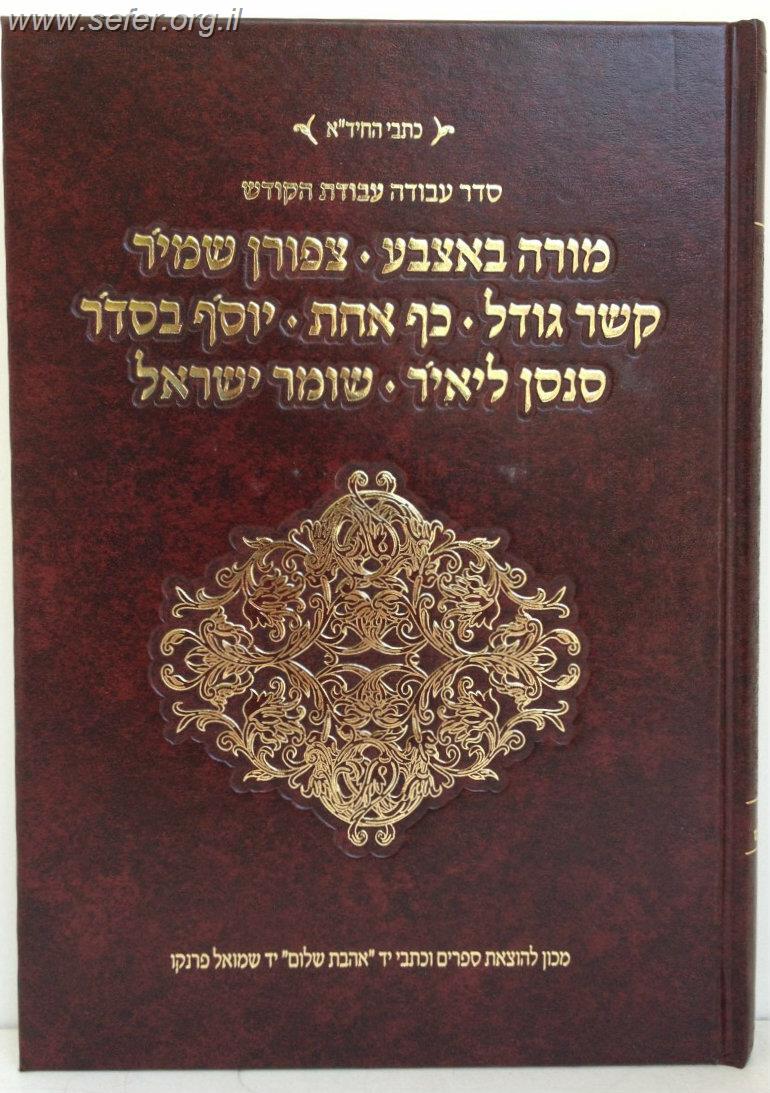 סדר עבודה - עבודת הקודש - מורה באצבע, ציפורן שמיר וכו' - פורמט רגיל להחיד"א / אהבת שלום