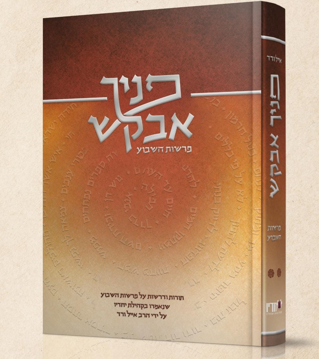 פניך אבקש - פרשות השבוע / הרב אייל ורד